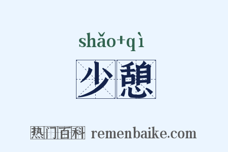 少憩是什么意思的图片